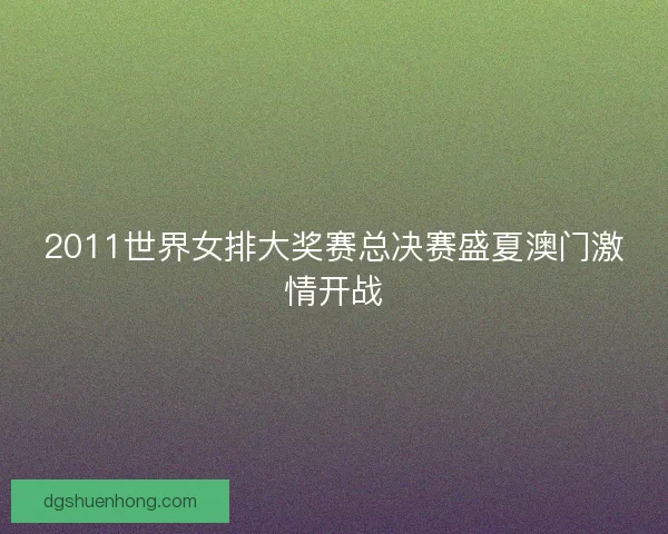 2011世界女排大奖赛总决赛盛夏澳门激情开战